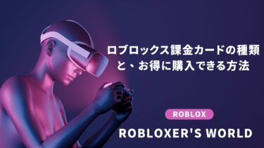 【2025年最新版】ロブロックス課金カードの種類と、お得に購入できる方法
