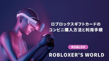 【2025年最新版】ロブロックスギフトカードのコンビニ購入方法と利用手順