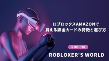 【2025年最新版】ロブロックスAmazonで買える課金カードの特徴と選び方