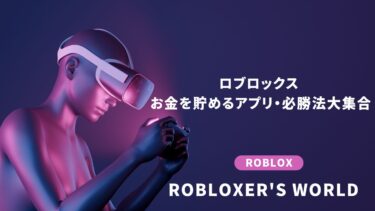 【2025年最新版】ロブロックス お金を貯めるアプリ・必勝法大集合