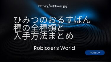 ひみつのおるすばん 種の全種類と入手方法まとめ