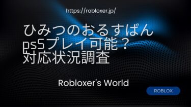 ひみつのおるすばんは、PS5プレイ可能？対応状況調査