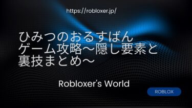 ひみつのおるすばんゲーム攻略～隠し要素と裏技まとめ～