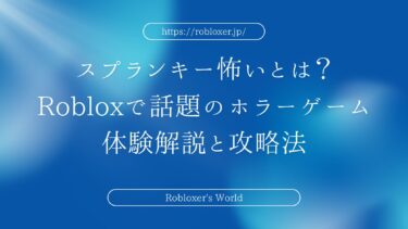 スプランキーが怖いとは？Robloxで話題のホラーゲーム体験解説と攻略法