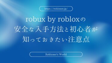 robux by robloxの安全な入手方法と初心者が知っておきたい注意点