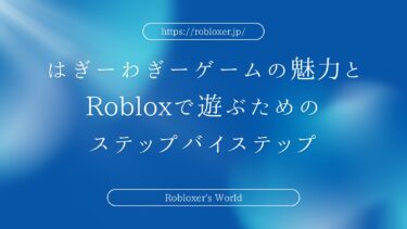 はぎーわぎーゲームの魅力とRobloxで遊ぶためのステップバイステップ