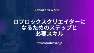 ロブロックスクリエイターになるためのステップと必要スキル