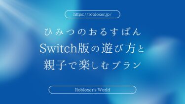 ひみつのおるすばん：Switch版の遊び方と親子で楽しむプランは可能？