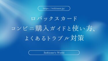 ロバックスカードコンビニ購入ガイドと使い方、よくあるトラブル対策
