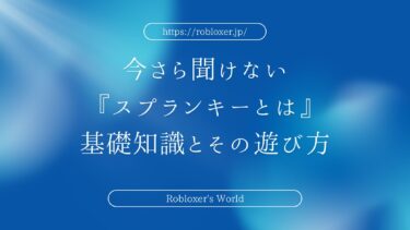 今さら聞けない『スプランキーとは』基礎知識とその遊び方