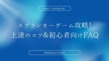 スプランキーゲーム攻略！上達のコツ＆初心者向けFAQ