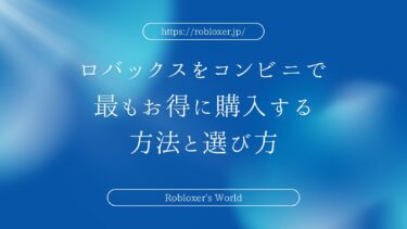 ロバックスをコンビニで最もお得に購入する方法と選び方