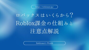 ロバックスはいくらから？Roblox課金の仕組みと注意点解説
