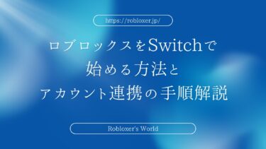 ロブロックスをSwitchで始める方法とアカウント連携の手順解説