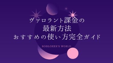 ヴァロラント課金の最新方法とおすすめの使い方完全ガイド