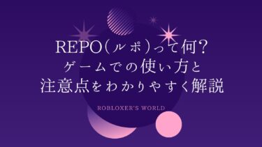 REPO（ルポ）って何？ゲームでの使い方と注意点をわかりやすく解説