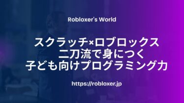 スクラッチ×ロブロックス　二刀流で身につく子ども向けプログラミング力