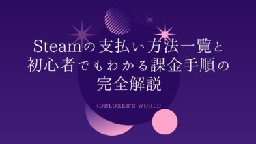 Steamの支払い方法一覧と初心者でもわかる課金手順の完全解説