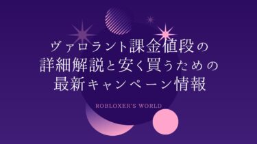 ヴァロラント課金値段の詳細解説と、安く買うための最新キャンペーン情報