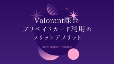 ヴァロ課金：プリペイドカード利用時のメリット・デメリット