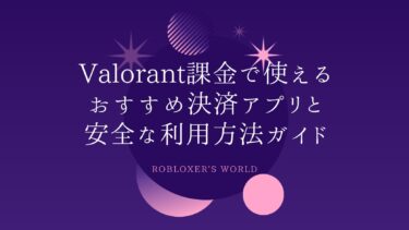 Valorant課金で使えるおすすめ決済アプリと安全な利用方法ガイド