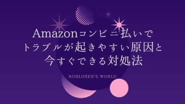 Amazonコンビニ払いでトラブルが起きやすい原因と今すぐできる対処法