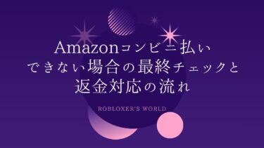 Amazonコンビニ払いできない場合の最終チェック：返金対応の流れ完全ガイド