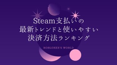 Steam支払いの最新トレンド：使いやすい決済方法ランキング