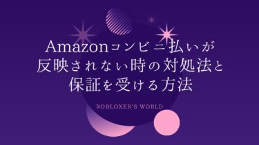 Amazonコンビニ払いが反映されない時の対処法と保証を受ける方法