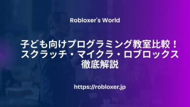 子ども向けプログラミング教室比較！スクラッチ・マイクラ・ロブロックス徹底解説