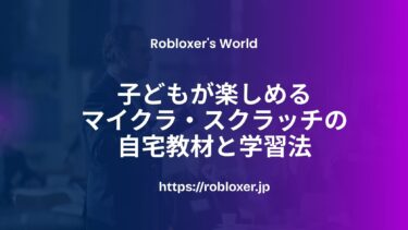 子どもが楽しめるマイクラ・スクラッチの自宅教材と学習法