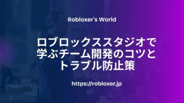 ロブロックススタジオで学ぶチーム開発のコツとトラブル防止策