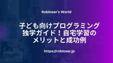 子ども向けプログラミング独学ガイド！自宅学習のメリットと成功例