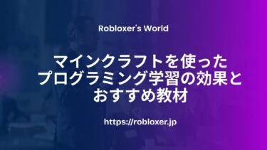マインクラフトを使ったプログラミング学習の効果とおすすめ教材