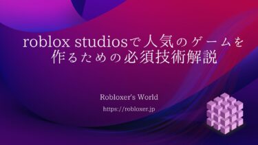 【Roblox Studios】人気ゲーム制作するための技術：成功するゲーム作り