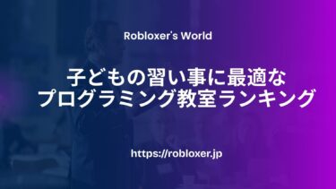 子どもの習い事に最適なプログラミング教室ランキング