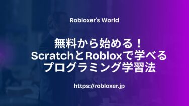 無料から始める！ScratchとRobloxで学べるプログラミング学習法