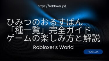 【2025年最新版】ひみつのおるすばん「種一覧」完全ガイド―ゲームの楽しみ方と解説