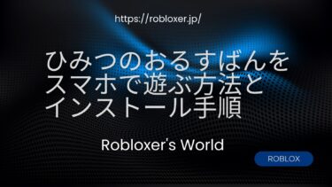 ひみつのおるすばんをスマホで遊ぶ方法とインストール手順