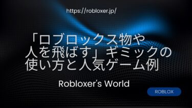 ロブロックス「物や人を飛ばす」ギミックの使い方と人気ゲーム例
