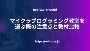 マイクラプログラミング教室を選ぶ際の注意点と教材比較