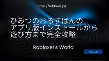 ひみつのおるすばんのアプリ版インストールから遊び方まで完全攻略