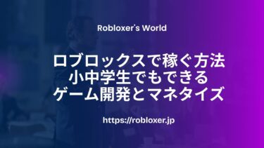 ロブロックスで稼ぐ方法―小中学生でもできるゲーム開発とマネタイズ