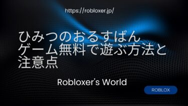 ひみつのおるすばん ゲーム無料で遊ぶ方法と注意点