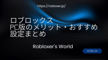 ロブロックスPC版のメリット・おすすめ設定まとめ