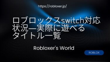 ロブロックスSwitch対応状況―実際に遊べるタイトル一覧