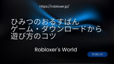 ひみつのおるすばん ゲーム・ダウンロードから遊び方のコツ