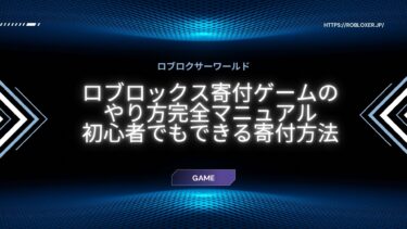 ロブロックスの寄付ゲームのやり方：初心者でも簡単に始められる寄付システム