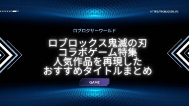 ロブロックスの鬼滅の刃ゲームまとめ：アニメ再現の人気ワールドを一挙紹介