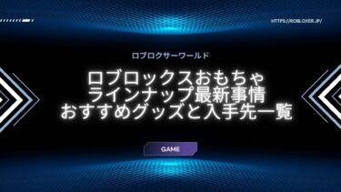 ロブロックスのおもちゃ：実物フィギュア＆ゲーム内アイテムの魅力